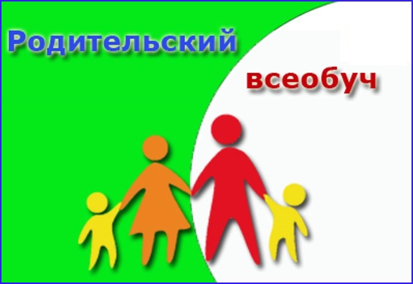 Родительский всеобуч.