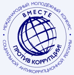 Вместе против коррупции!.